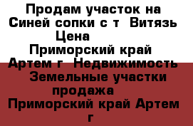 Продам участок на Синей сопки с/т “Витязь“  › Цена ­ 850 000 - Приморский край, Артем г. Недвижимость » Земельные участки продажа   . Приморский край,Артем г.
